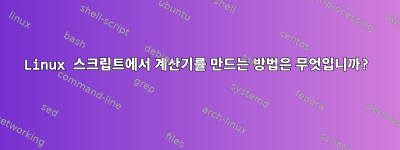 Linux 스크립트에서 계산기를 만드는 방법은 무엇입니까?