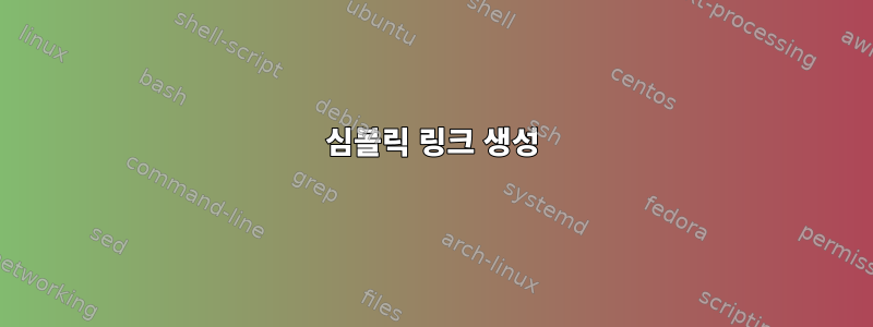 심볼릭 링크 생성