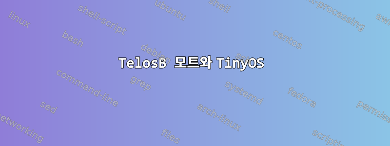 TelosB 모트와 TinyOS