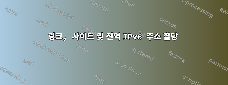 링크, 사이트 및 전역 IPv6 주소 할당