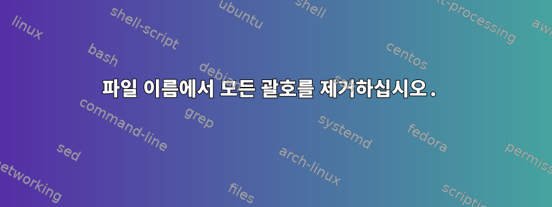 파일 이름에서 모든 괄호를 제거하십시오.