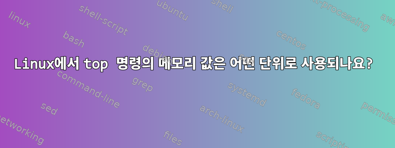 Linux에서 top 명령의 메모리 값은 어떤 단위로 사용되나요?