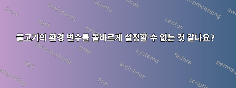 물고기의 환경 변수를 올바르게 설정할 수 없는 것 같나요?