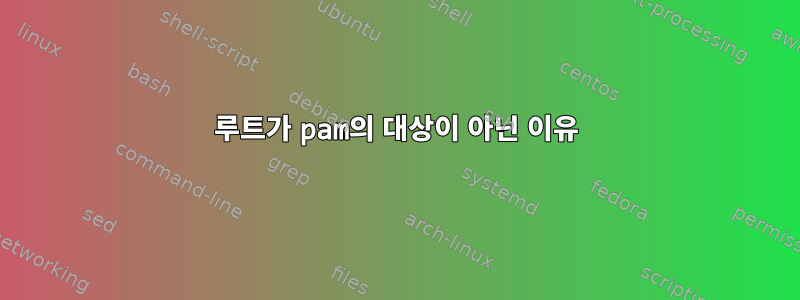 루트가 pam의 대상이 아닌 이유