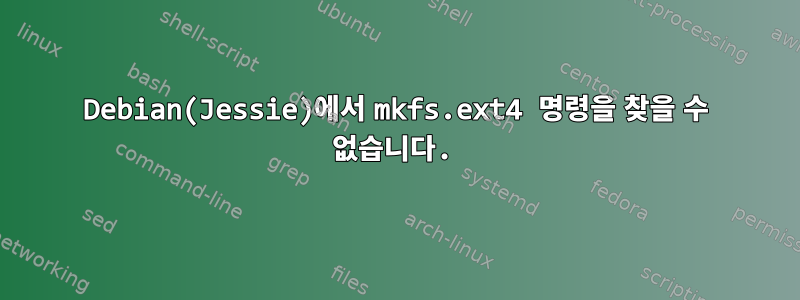 Debian(Jessie)에서 mkfs.ext4 명령을 찾을 수 없습니다.