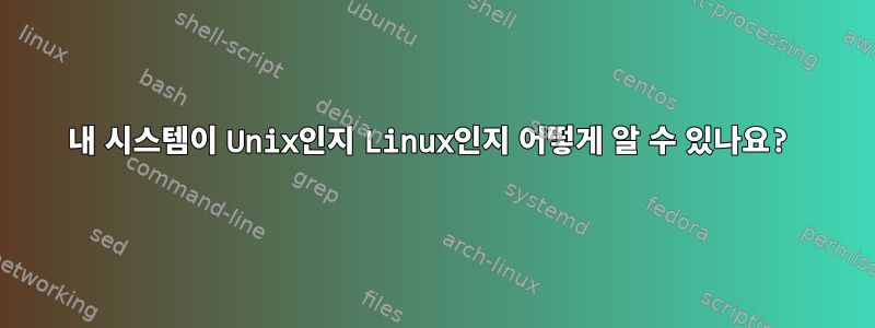 내 시스템이 Unix인지 Linux인지 어떻게 알 수 있나요?