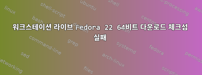 워크스테이션 라이브 Fedora 22 64비트 다운로드 체크섬 실패