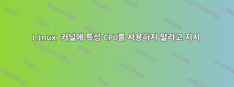 Linux 커널에 특정 CPU를 사용하지 말라고 지시