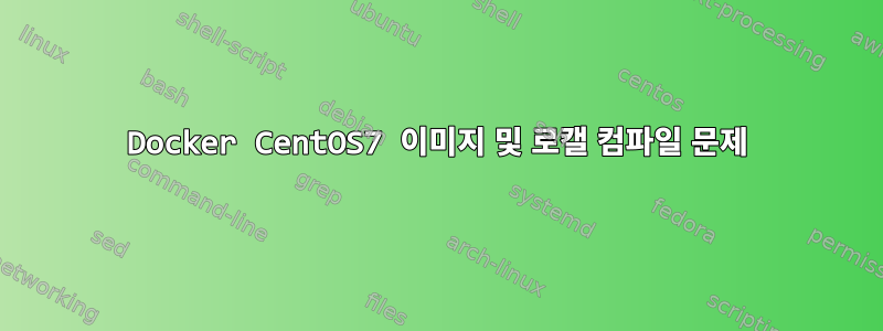 Docker CentOS7 이미지 및 로캘 컴파일 문제