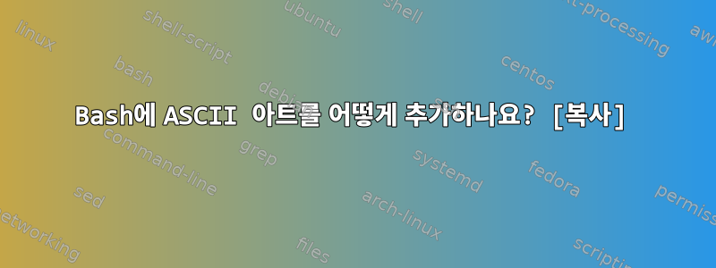 Bash에 ASCII 아트를 어떻게 추가하나요? [복사]