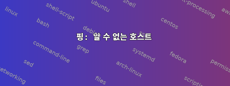 핑: 알 수 없는 호스트