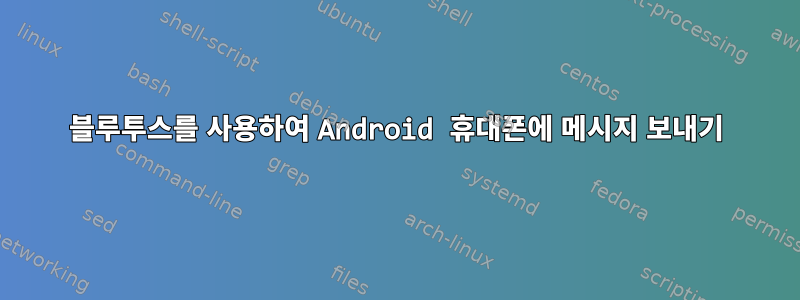 블루투스를 사용하여 Android 휴대폰에 메시지 보내기