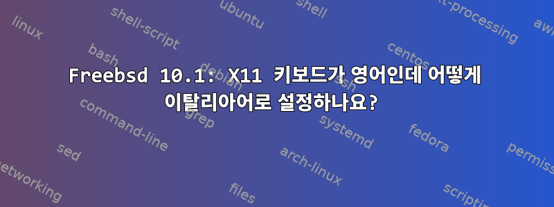 Freebsd 10.1: X11 키보드가 영어인데 어떻게 이탈리아어로 설정하나요?