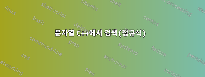 문자열 C++에서 검색(정규식)