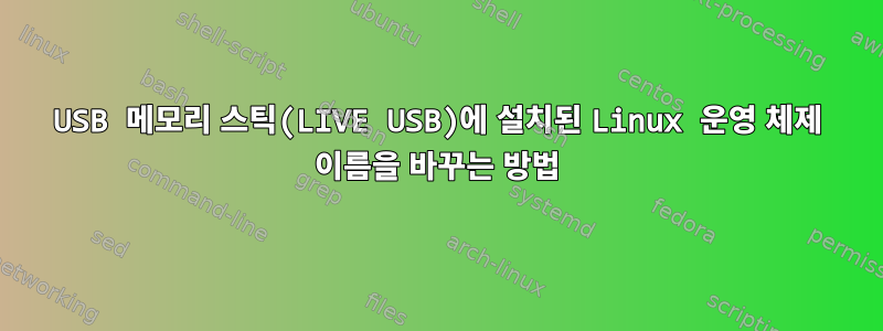 USB 메모리 스틱(LIVE USB)에 설치된 Linux 운영 체제 이름을 바꾸는 방법