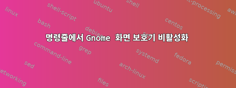 명령줄에서 Gnome 화면 보호기 비활성화