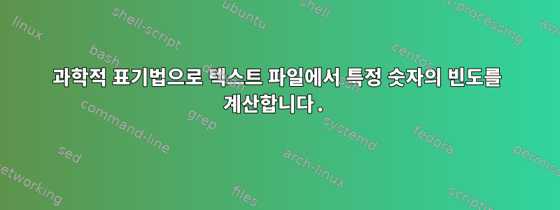 과학적 표기법으로 텍스트 파일에서 특정 숫자의 빈도를 계산합니다.