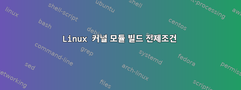 Linux 커널 모듈 빌드 전제조건