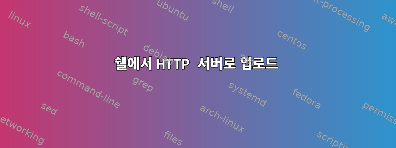 쉘에서 HTTP 서버로 업로드