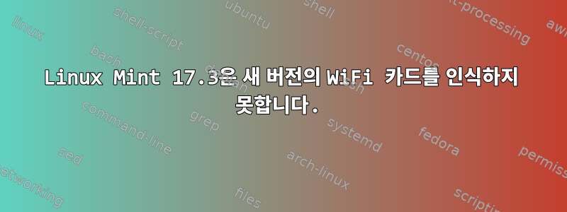 Linux Mint 17.3은 새 버전의 WiFi 카드를 인식하지 못합니다.