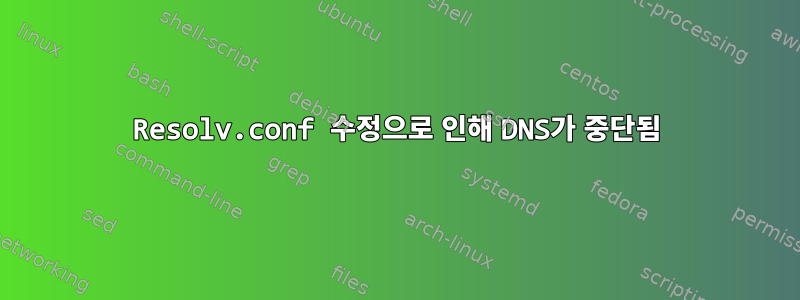 Resolv.conf 수정으로 인해 DNS가 중단됨