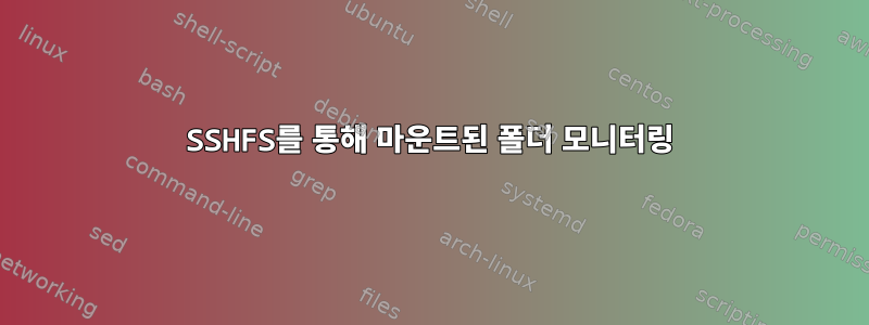 SSHFS를 통해 마운트된 폴더 모니터링