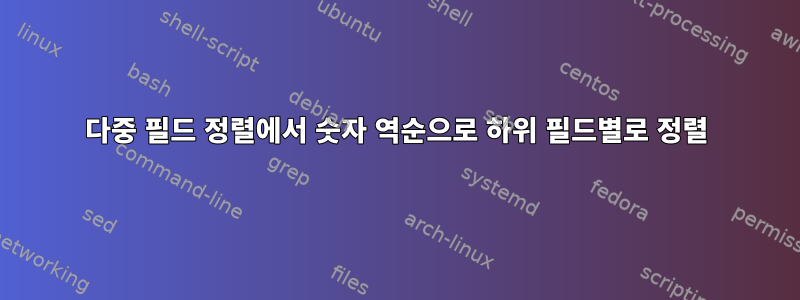 다중 필드 정렬에서 숫자 역순으로 하위 필드별로 정렬