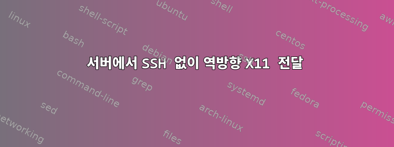 서버에서 SSH 없이 역방향 X11 전달