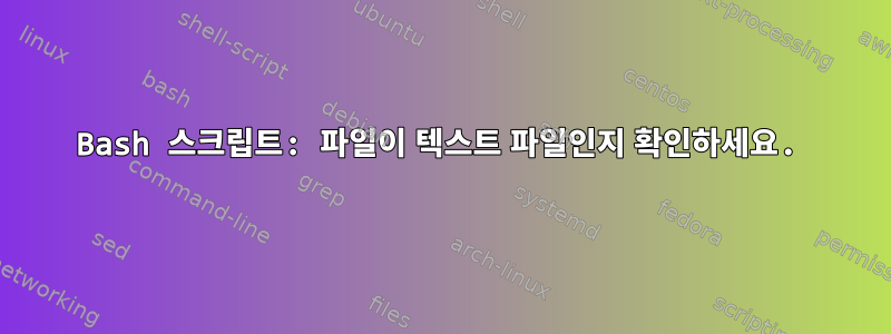 Bash 스크립트: 파일이 텍스트 파일인지 확인하세요.