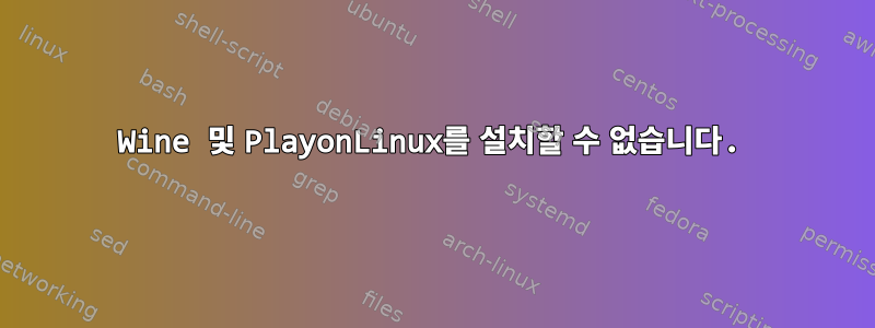 Wine 및 PlayonLinux를 설치할 수 없습니다.