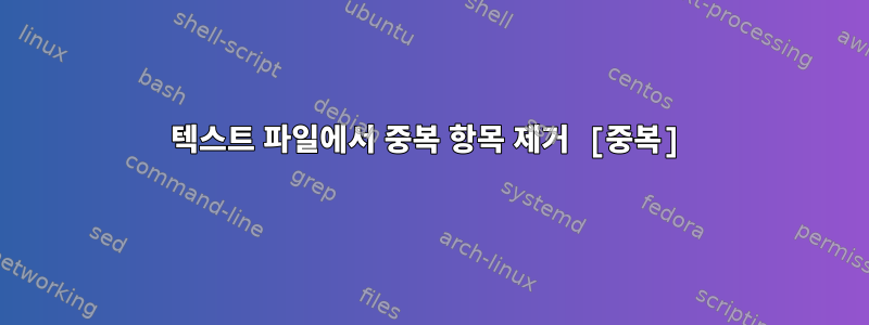 텍스트 파일에서 중복 항목 제거 [중복]