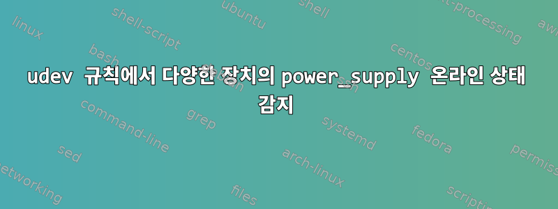 udev 규칙에서 다양한 장치의 power_supply 온라인 상태 감지