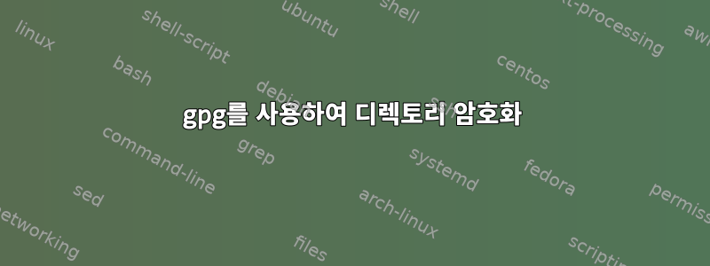 gpg를 사용하여 디렉토리 암호화