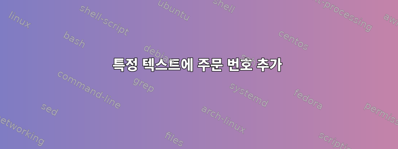 특정 텍스트에 주문 번호 추가