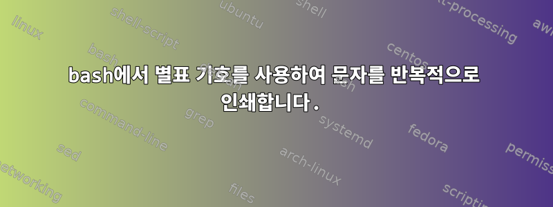 bash에서 별표 기호를 사용하여 문자를 반복적으로 인쇄합니다.