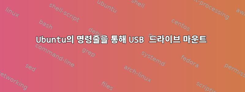 Ubuntu의 명령줄을 통해 USB 드라이브 마운트