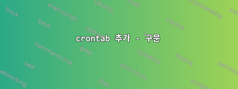 crontab 추가 - 구문