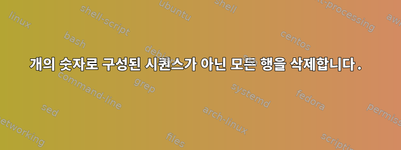 7개의 숫자로 구성된 시퀀스가 ​​아닌 모든 행을 삭제합니다.