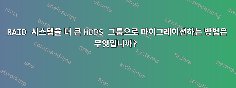 RAID 시스템을 더 큰 HDDS 그룹으로 마이그레이션하는 방법은 무엇입니까?