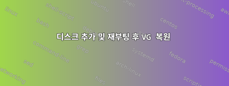 디스크 추가 및 재부팅 후 VG 복원