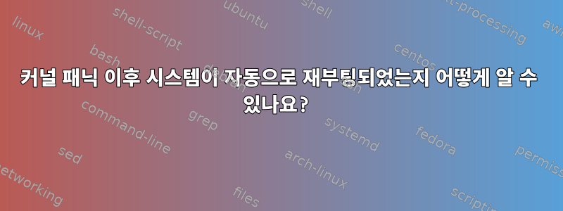 커널 패닉 이후 시스템이 자동으로 재부팅되었는지 어떻게 알 수 있나요?