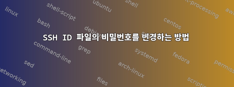 SSH ID 파일의 비밀번호를 변경하는 방법