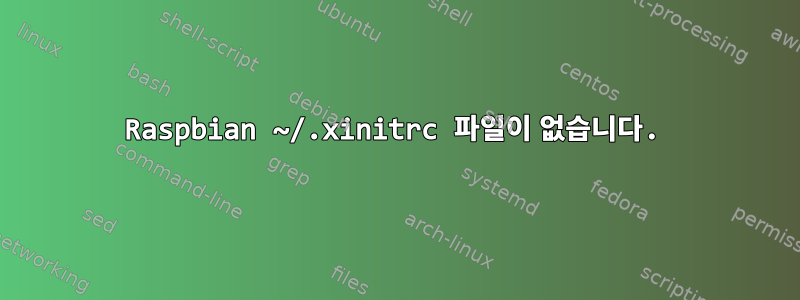 Raspbian ~/.xinitrc 파일이 없습니다.