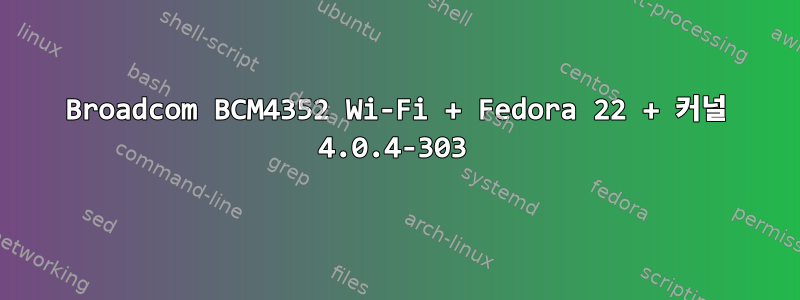 Broadcom BCM4352 Wi-Fi + Fedora 22 + 커널 4.0.4-303