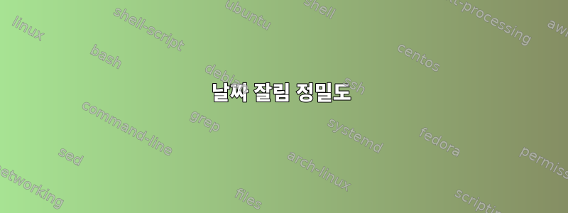 날짜 잘림 정밀도