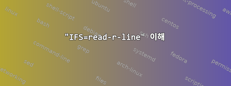 "IFS=read-r-line" 이해