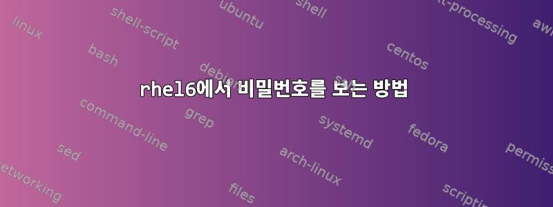 rhel6에서 비밀번호를 보는 방법