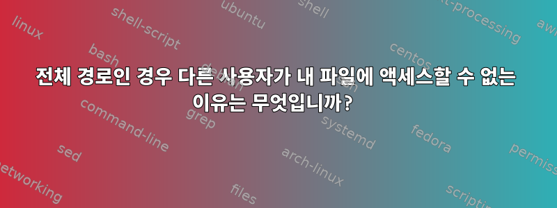 전체 경로인 경우 다른 사용자가 내 파일에 액세스할 수 없는 이유는 무엇입니까?