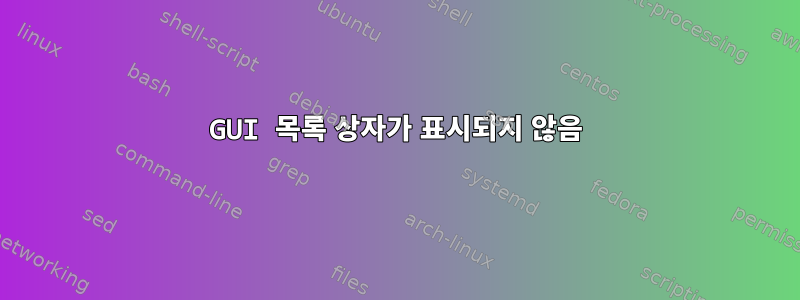 GUI 목록 상자가 표시되지 않음