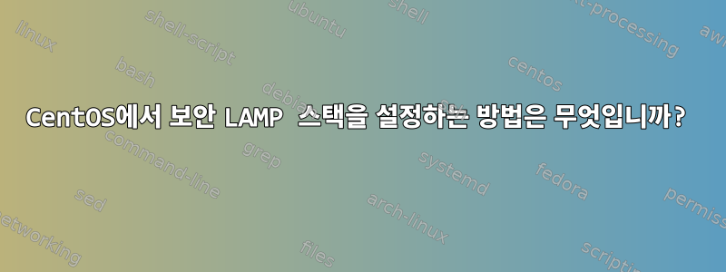 CentOS에서 보안 LAMP 스택을 설정하는 방법은 무엇입니까?